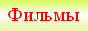 Зайти на сайт BiggSoft- Скачать фильмы, игры, раскрутка,заработок,халява!